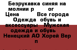 Безрукавка синяя на молнии р.56-58 ог 130 › Цена ­ 500 - Все города Одежда, обувь и аксессуары » Мужская одежда и обувь   . Ненецкий АО,Хорей-Вер п.